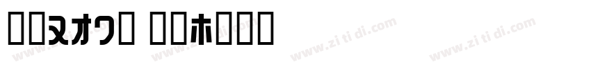 字魂160号 檀宋字体转换